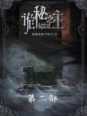 cover image of 诡秘之主：第二部